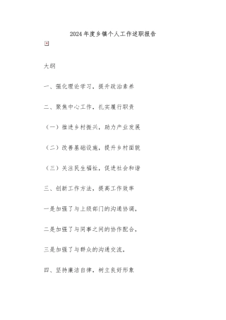 2024年度乡镇个人工作述职报告