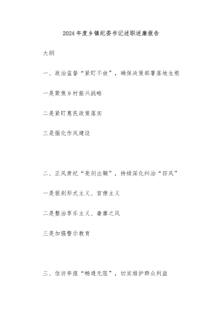 2024年度乡镇纪委书记述职述廉报告