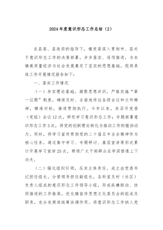 2024年度意识形态工作总结（2）