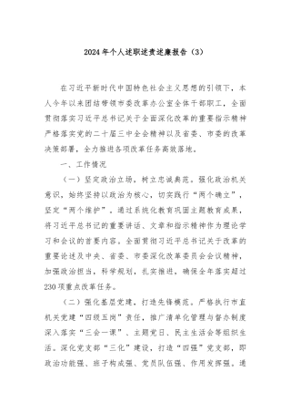 2024年个人述职述责述廉报告（3）