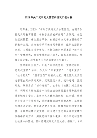 2024年关于流动党员管理的情况汇报材料