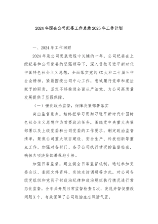 2024年国企公司纪委工作总结2025年工作计划