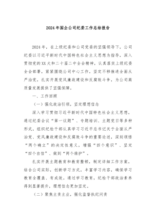 2024年国企公司纪委工作总结报告