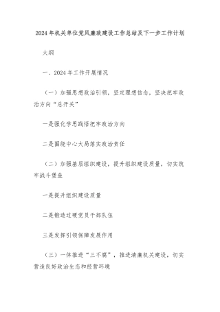 2024年机关单位党风廉政建设工作总结及下一步工作计划