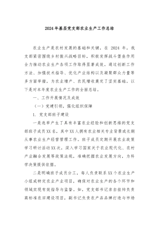 2024年基层党支部农业生产工作总结