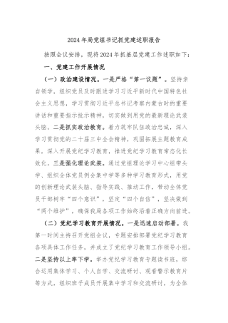 2024年局党组书记抓党建述职报告