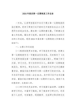 2024年落实第一议题制度工作总结