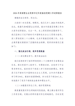 2024年某国营企业党委书记年度基层党建工作述职报告