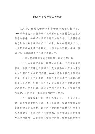 2024年平安建设工作总结