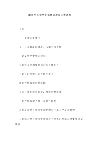 2024年企业党支部意识形态工作总结
