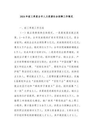 2024年前三季度全市人力资源社会保障工作情况