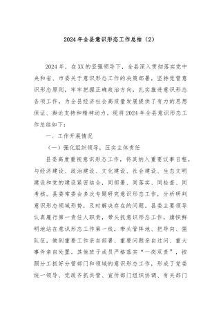 2024年全县意识形态工作总结（2）
