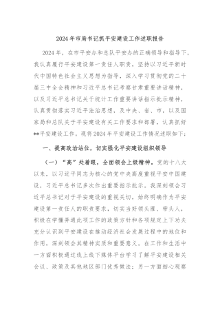 2024年市局书记抓平安建设工作述职报告