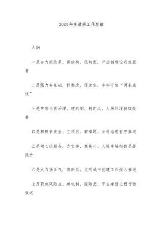 2024年乡政府工作总结