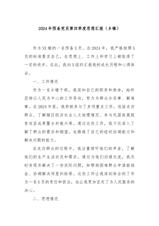 2024年预备党员第四季度思想汇报（乡镇）