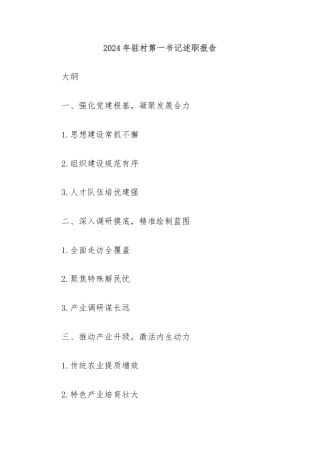 2024年驻村第一书记述职报告