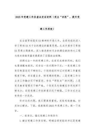 2025年党建工作务虚会发言材料（突出“四抓”，提升党建工作质效）