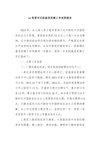 xx党委书记抓基层党建工作述职报告