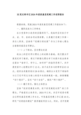 XX党支部书记2024年度抓基层党建工作述职报告