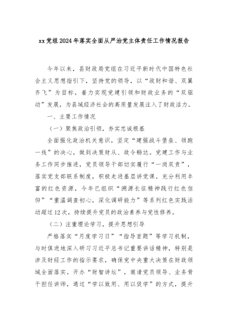 xx党组2024年落实全面从严治党主体责任工作情况报告