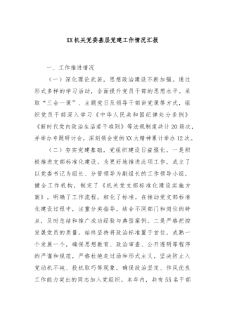 XX机关党委基层党建工作情况汇报