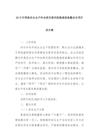 XX今冬明春安全生产和自然灾害风险隐患排查整治专项行动方案