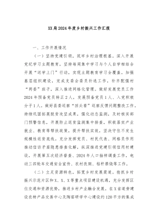 XX局2024年度乡村振兴工作汇报
