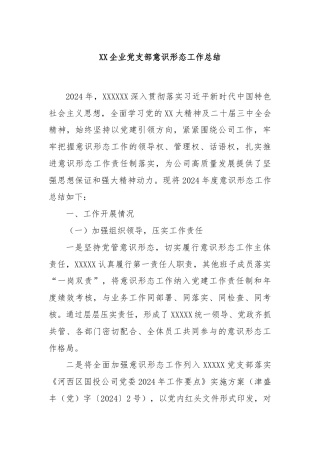 XX企业党支部意识形态工作总结
