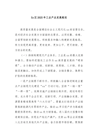 Xx区2025年工业产业发展规划