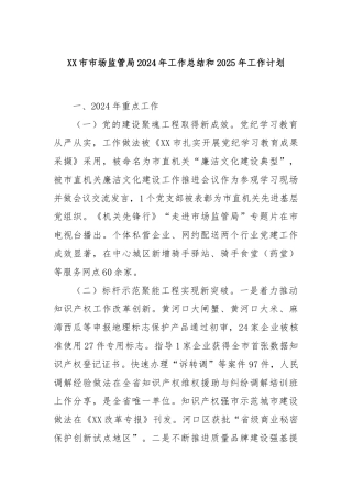 XX市市场监管局2024年工作总结和2025年工作计划