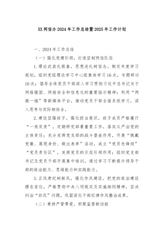 XX网信办2024年工作总结暨2025年工作计划