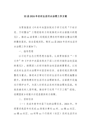 XX县2024年农村生活污水治理工作方案