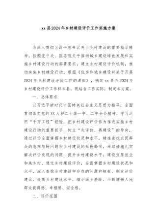 xx县2024年乡村建设评价工作实施方案