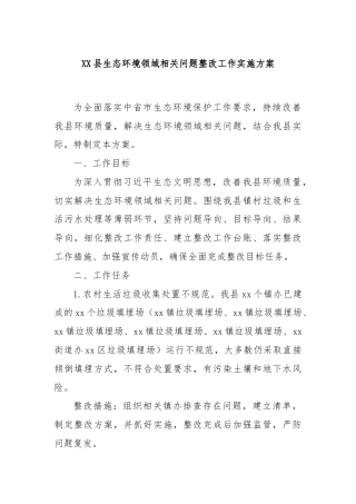 XX县生态环境领域相关问题整改工作实施方案