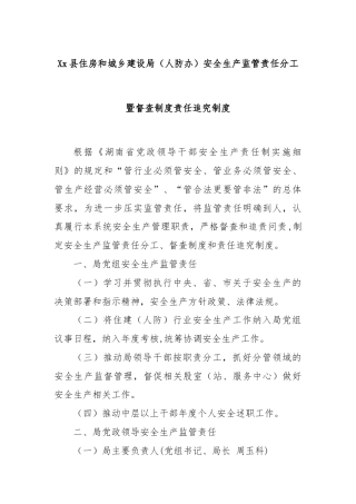 Xx县住房和城乡建设局（人防办）安全生产监管责任分工暨督查制度责任追究制度