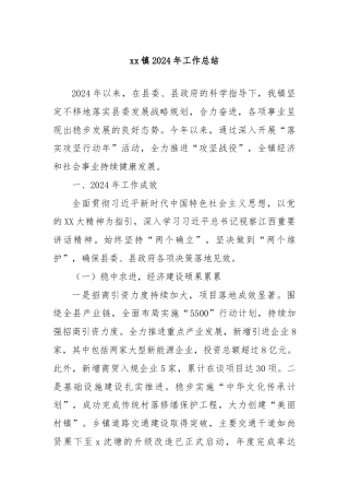 xx镇2024年工作总结