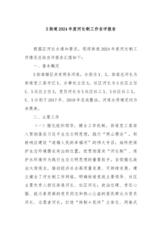 X街道2024年度河长制工作自评报告