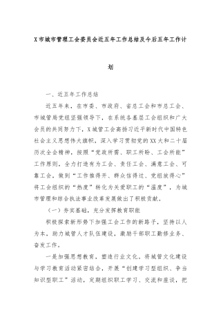 X市城市管理工会委员会近五年工作总结及今后五年工作计划