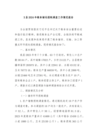 X县2024年粮食储运损耗调查工作情况报告