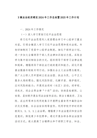 X镇法治政府建设2024年工作总结暨2025年工作计划
