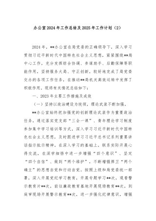 办公室2024年工作总结及2025年工作计划（2）