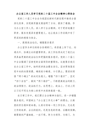 办公室工作人员学习党的二十届三中全会精神心得体会