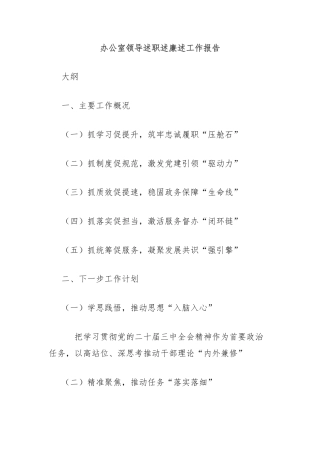 办公室领导述职述廉述工作报告