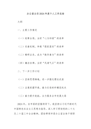 办公室主任2024年度个人工作总结