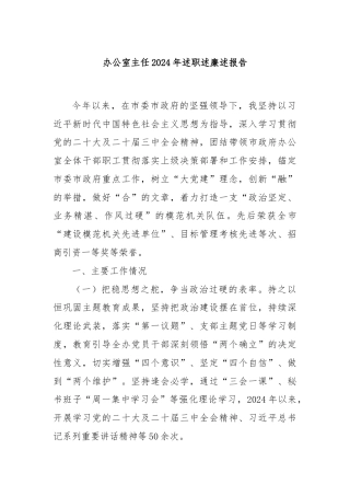 办公室主任2024年述职述廉述报告