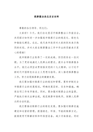 殡葬整治表态发言材料