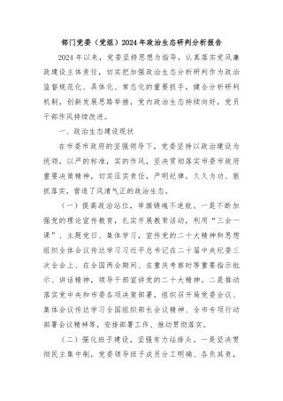 部门党委（党组）2024年政治生态研判分析报告