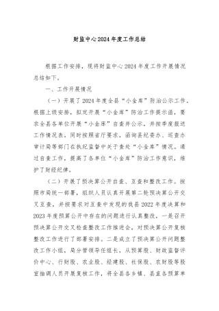 财监中心2024年度工作总结