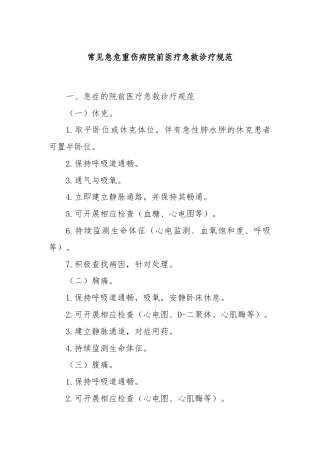 常见急危重伤病院前医疗急救诊疗规范