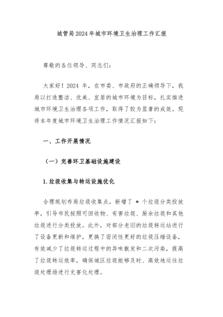 城管局2024年城市环境卫生治理工作汇报